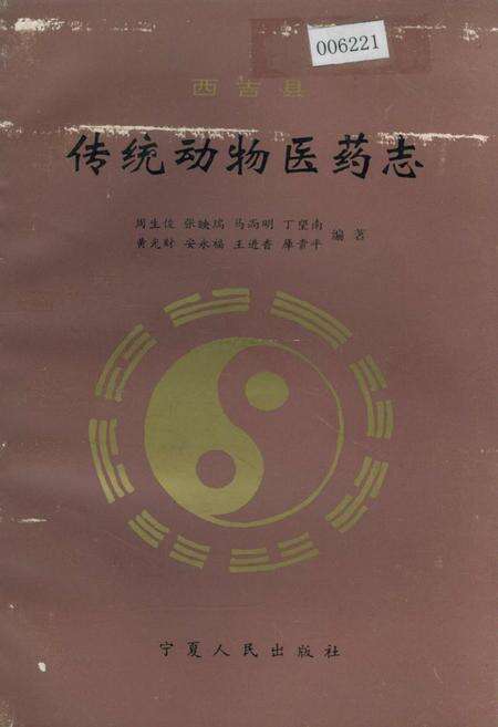 《西吉县传统动物医药志》.pdf_宁夏回族自治区志缩略图