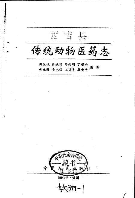 《西吉县传统动物医药志》.pdf_宁夏回族自治区志预览图1
