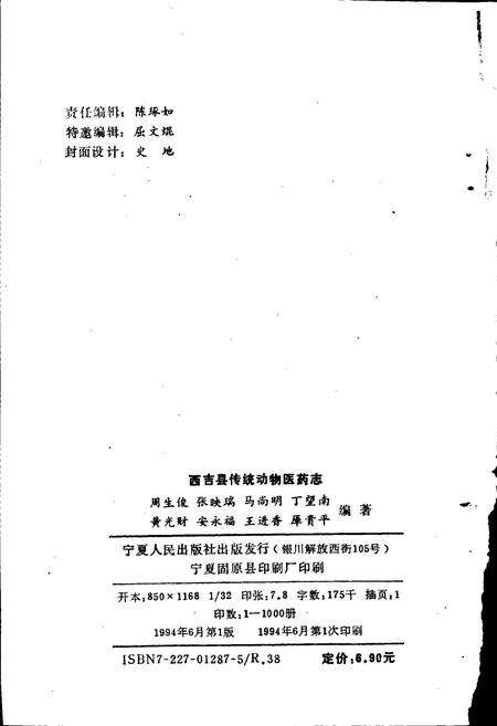 《西吉县传统动物医药志》.pdf_宁夏回族自治区志预览图2