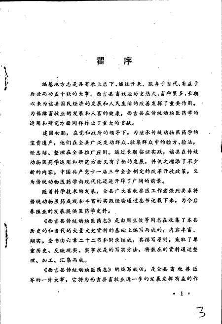 《西吉县传统动物医药志》.pdf_宁夏回族自治区志预览图5