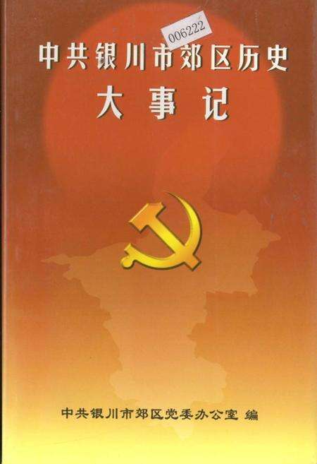 《中共银川市郊区历史大事记》.pdf_宁夏回族自治区志缩略图
