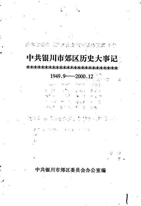《中共银川市郊区历史大事记》.pdf_宁夏回族自治区志预览图1