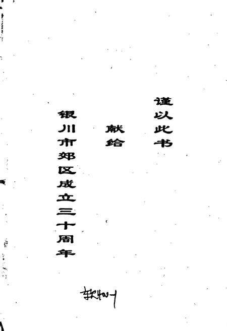 《中共银川市郊区历史大事记》.pdf_宁夏回族自治区志预览图2