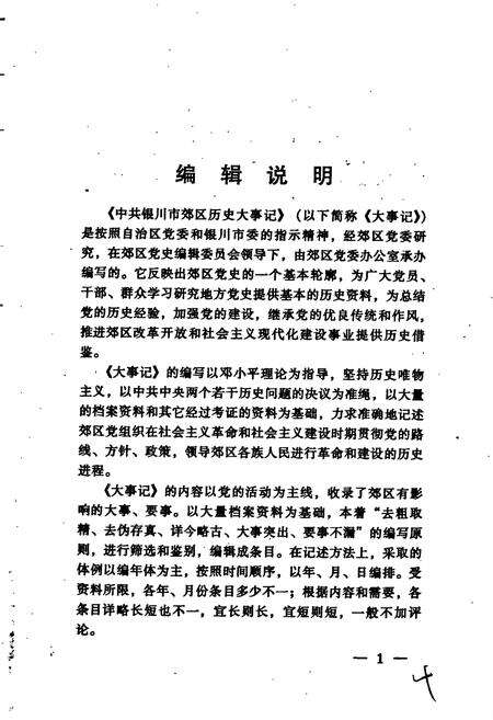 《中共银川市郊区历史大事记》.pdf_宁夏回族自治区志预览图5