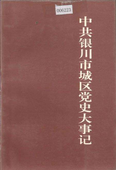 《中共银川市城区党史大事记》.pdf_宁夏回族自治区志缩略图