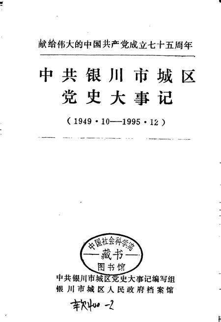 《中共银川市城区党史大事记》.pdf_宁夏回族自治区志预览图1