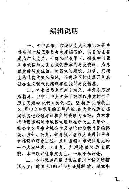 《中共银川市城区党史大事记》.pdf_宁夏回族自治区志预览图5