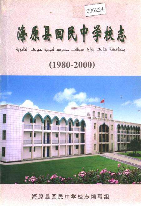 《海原县回民中学校志》.pdf_宁夏回族自治区志缩略图
