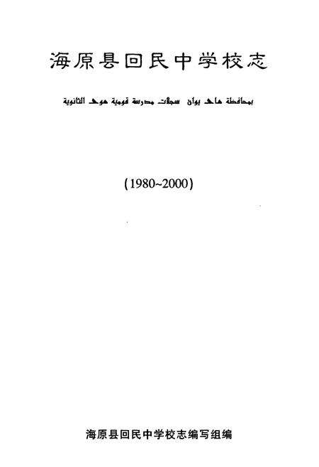 《海原县回民中学校志》.pdf_宁夏回族自治区志预览图1