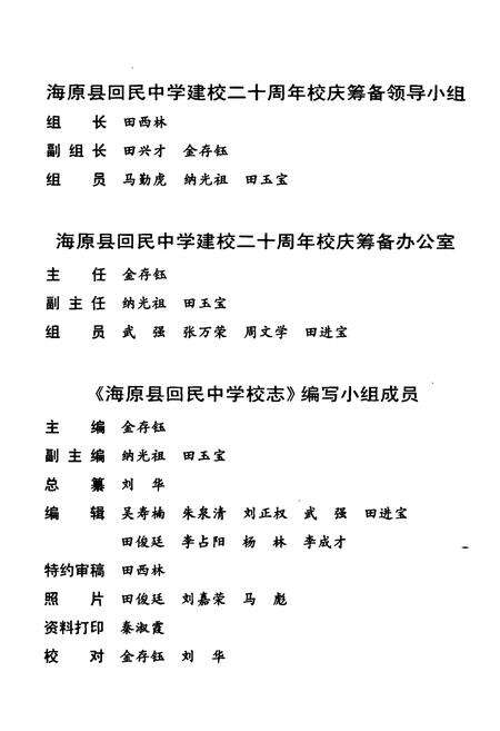 《海原县回民中学校志》.pdf_宁夏回族自治区志预览图3