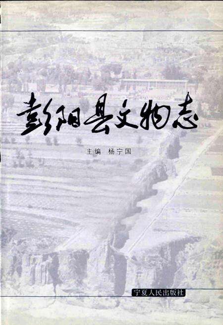 《彭阳县文物志》.pdf_宁夏回族自治区志预览图1
