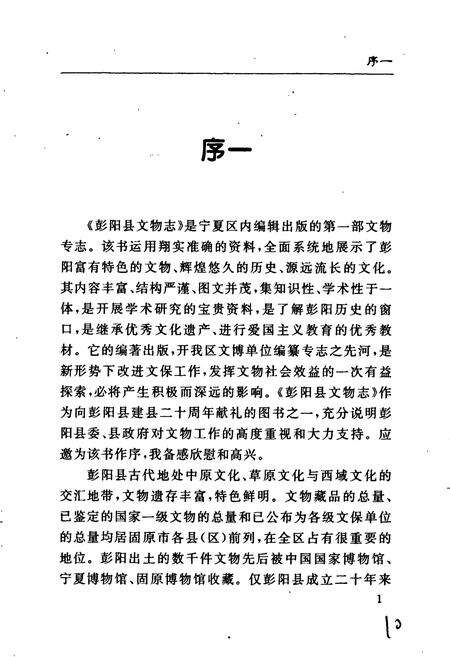 《彭阳县文物志》.pdf_宁夏回族自治区志预览图5