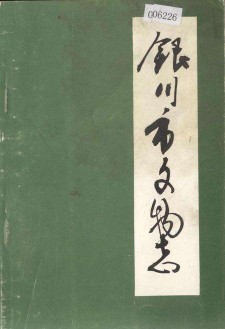 《银川市文物志》.pdf_宁夏回族自治区志缩略图
