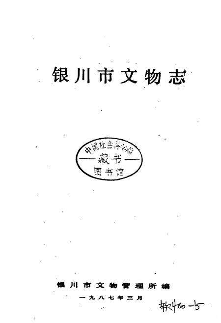 《银川市文物志》.pdf_宁夏回族自治区志预览图1