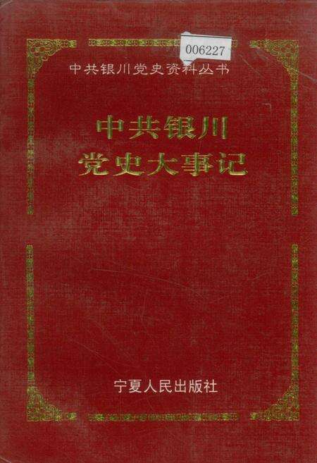《中共银川党史大事记》.pdf_宁夏回族自治区志缩略图