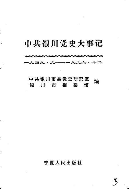 《中共银川党史大事记》.pdf_宁夏回族自治区志预览图1
