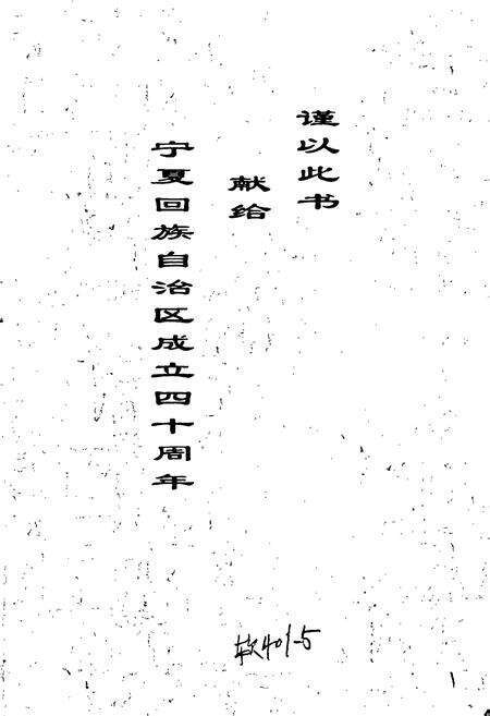 《中共银川党史大事记》.pdf_宁夏回族自治区志预览图2