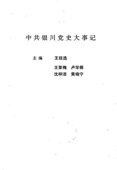 《中共银川党史大事记》.pdf_宁夏回族自治区志预览图3