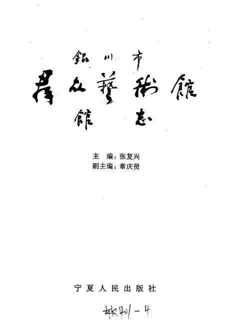 《银川市群众艺术馆馆志》.pdf_宁夏回族自治区志预览图1