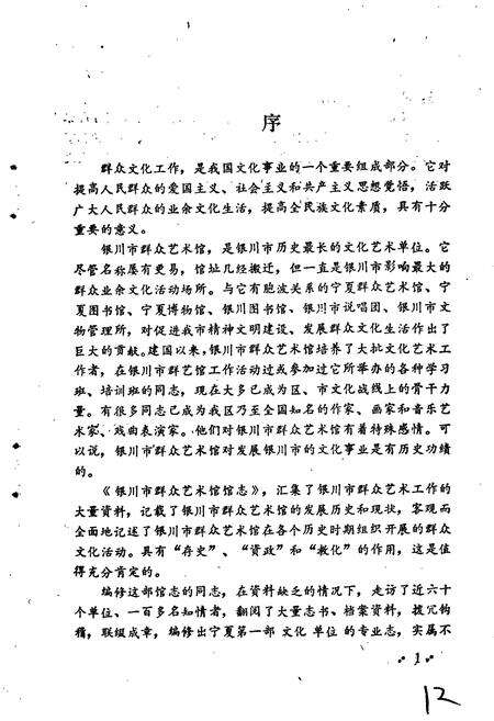 《银川市群众艺术馆馆志》.pdf_宁夏回族自治区志预览图2