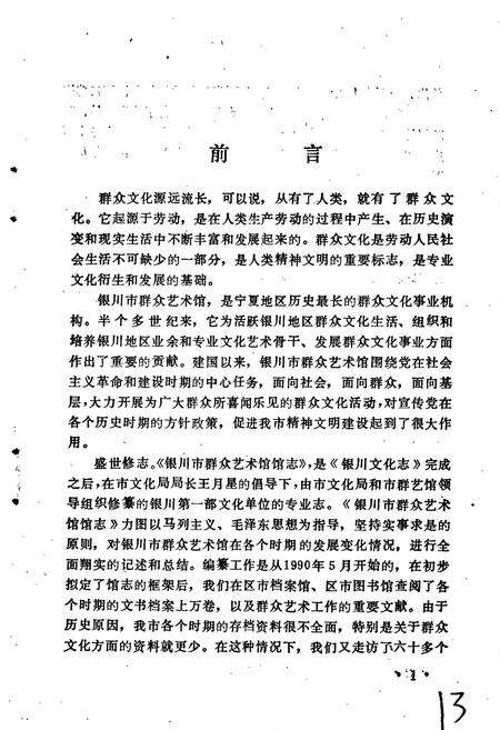 《银川市群众艺术馆馆志》.pdf_宁夏回族自治区志预览图4