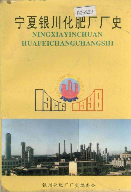 《宁夏银川化肥厂厂史》.pdf_宁夏回族自治区志缩略图