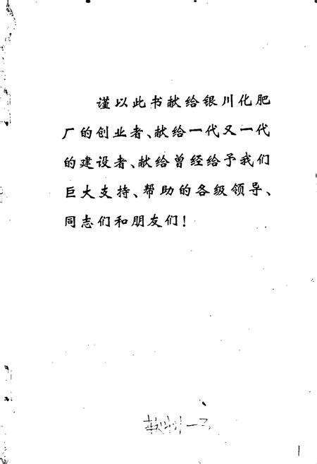 《宁夏银川化肥厂厂史》.pdf_宁夏回族自治区志预览图1