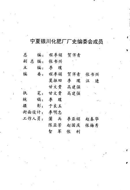 《宁夏银川化肥厂厂史》.pdf_宁夏回族自治区志预览图2