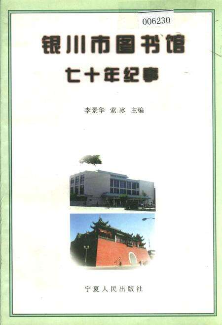 《银川市图书馆七十年纪事》.pdf_宁夏回族自治区志缩略图