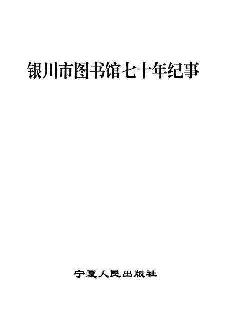 《银川市图书馆七十年纪事》.pdf_宁夏回族自治区志预览图1