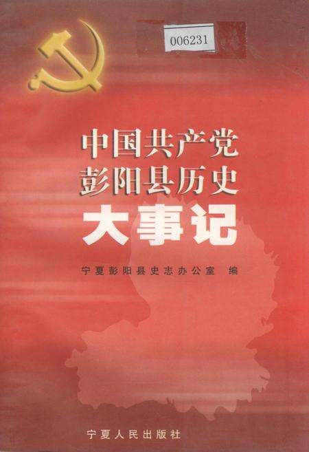 《中国共产党彭阳县历史大事记》.pdf_宁夏回族自治区志缩略图