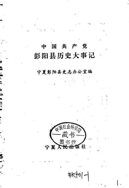 《中国共产党彭阳县历史大事记》.pdf_宁夏回族自治区志预览图1