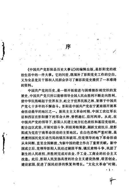 《中国共产党彭阳县历史大事记》.pdf_宁夏回族自治区志预览图3