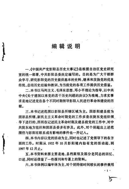 《中国共产党彭阳县历史大事记》.pdf_宁夏回族自治区志预览图5