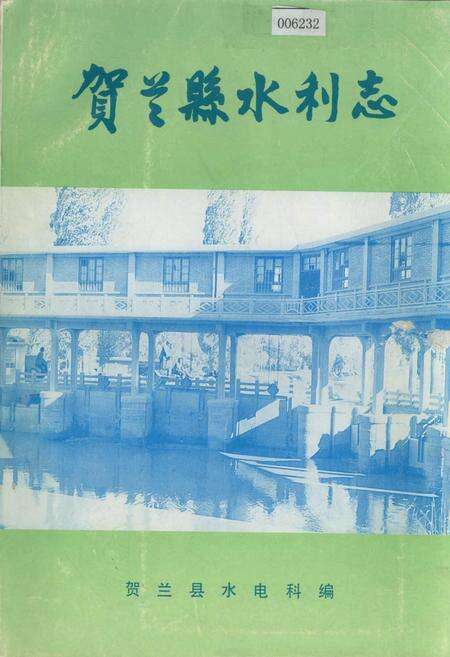 《贺兰县水利志》.pdf_宁夏回族自治区志缩略图