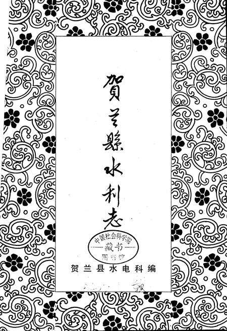 《贺兰县水利志》.pdf_宁夏回族自治区志预览图1