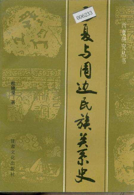 《西夏与周边民族关系史》.pdf_宁夏回族自治区志缩略图
