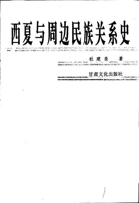 《西夏与周边民族关系史》.pdf_宁夏回族自治区志预览图1
