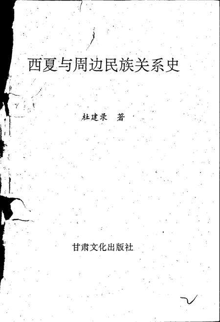 《西夏与周边民族关系史》.pdf_宁夏回族自治区志预览图2