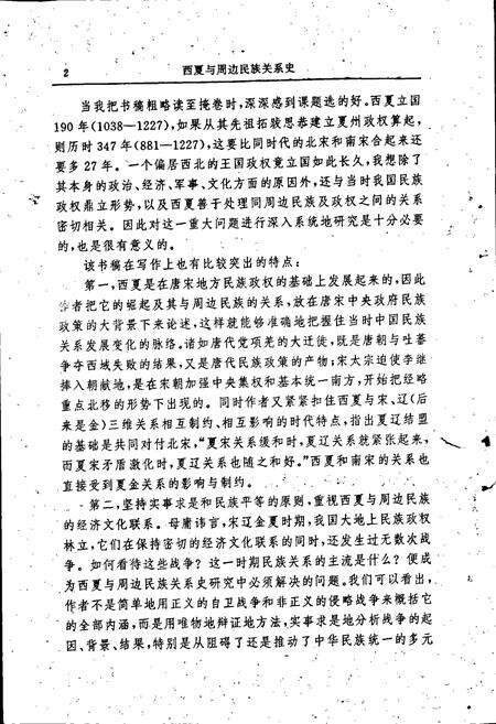 《西夏与周边民族关系史》.pdf_宁夏回族自治区志预览图4