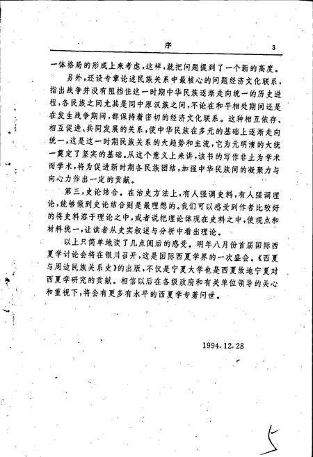 《西夏与周边民族关系史》.pdf_宁夏回族自治区志预览图5