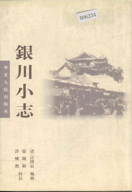 《银川小志》.pdf_宁夏回族自治区志缩略图