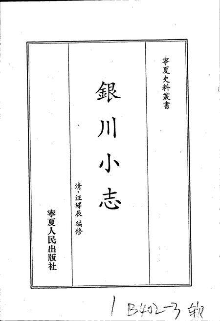 《银川小志》.pdf_宁夏回族自治区志预览图1