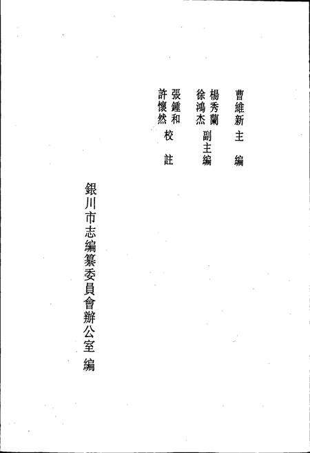 《银川小志》.pdf_宁夏回族自治区志预览图2