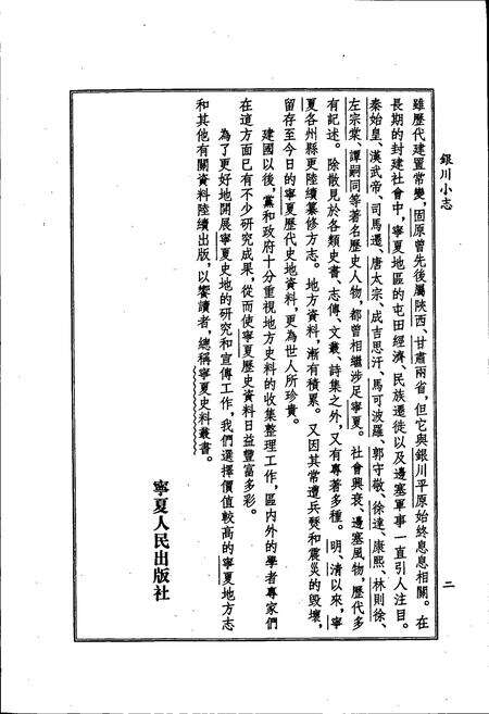 《银川小志》.pdf_宁夏回族自治区志预览图4
