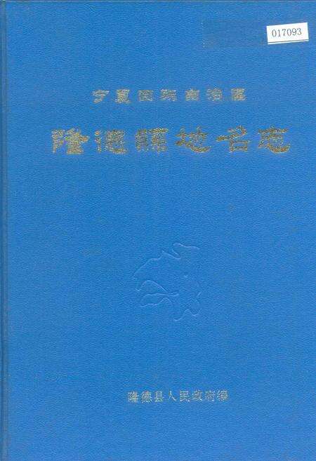 《宁夏回族自治区隆德县地名志》.pdf_宁夏回族自治区志缩略图