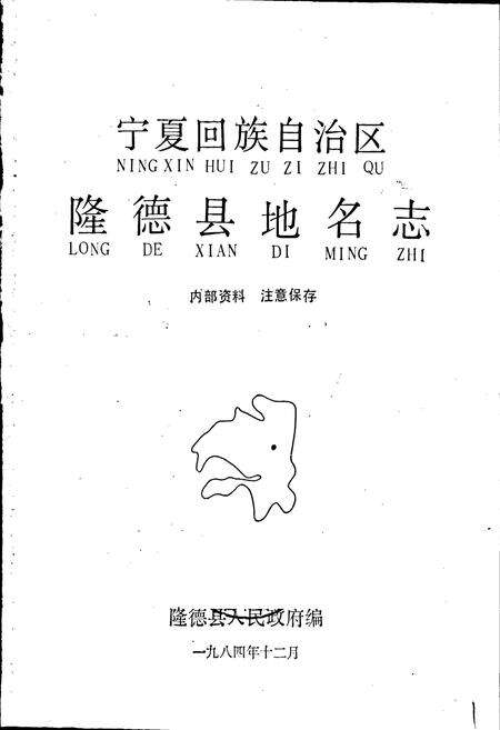 《宁夏回族自治区隆德县地名志》.pdf_宁夏回族自治区志预览图1