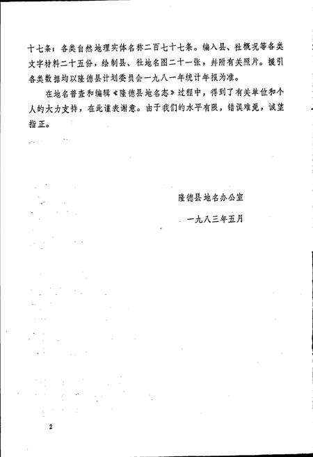 《宁夏回族自治区隆德县地名志》.pdf_宁夏回族自治区志预览图3