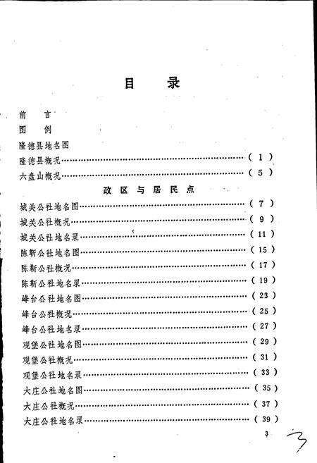 《宁夏回族自治区隆德县地名志》.pdf_宁夏回族自治区志预览图4