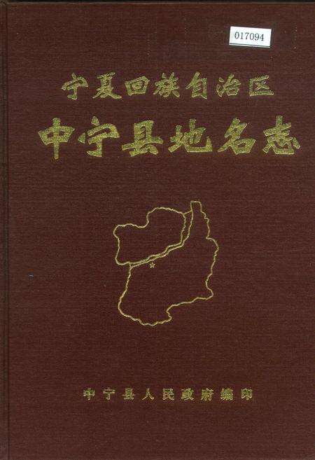 《宁夏回族自治区中宁县地名志》.pdf_宁夏回族自治区志缩略图
